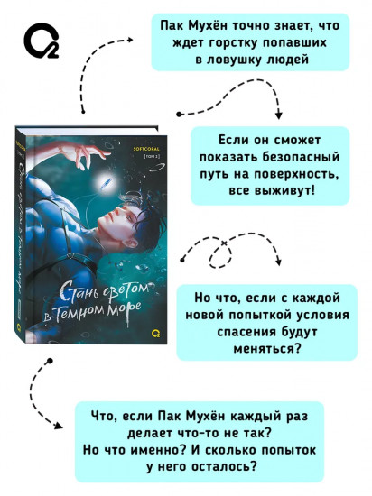 Стань светом в тёмном море. Том 2