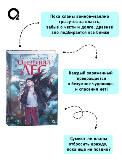 Обезьяний лес. Том 2