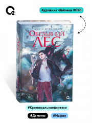 Обезьяний лес. Том 2 - Фото 3