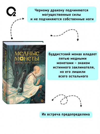 Медные монеты даруют миру покои . Том 1