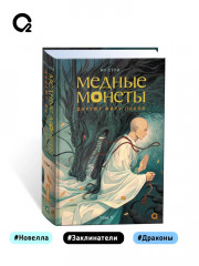 Медные монеты даруют миру покои . Том 1 - Фото 4