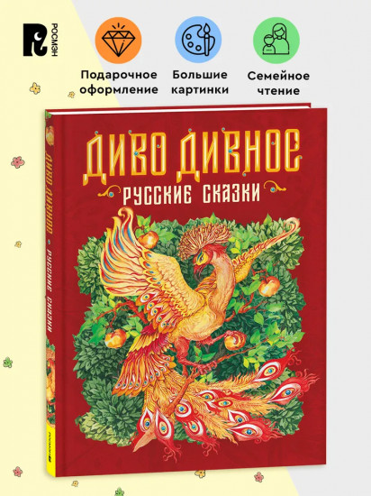 Диво дивное. Русские сказки