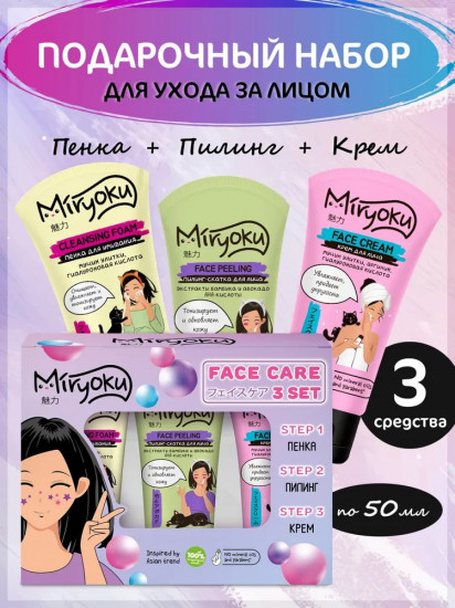 Набор подарочный для ухода за кожей лица «Face 3 steps giftset»