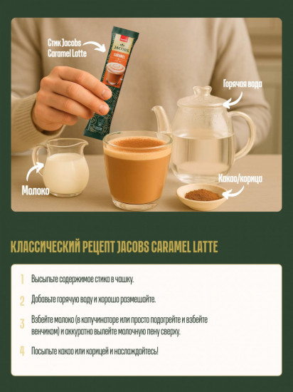 Кофейный напиток «Caramel Latte»