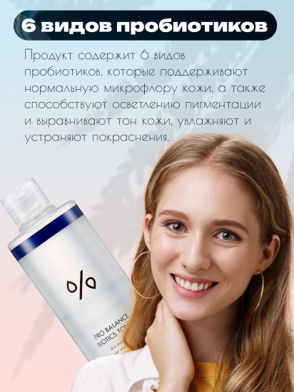 Тонер для лица «Pro Balance Biotics Toner»