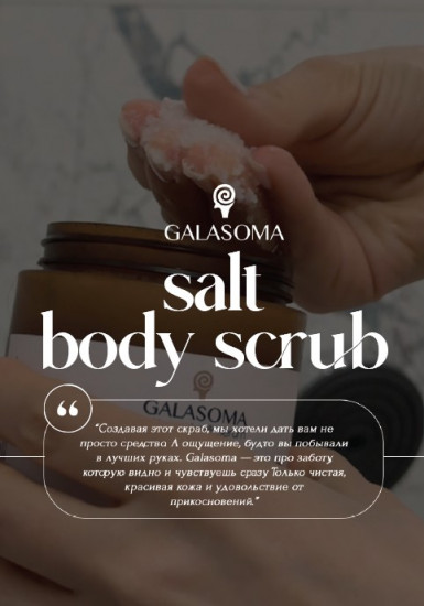 Скраб для тела «Salt Body Scrub»