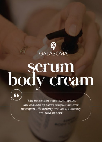 Крем для тела «Serum Body Cream»