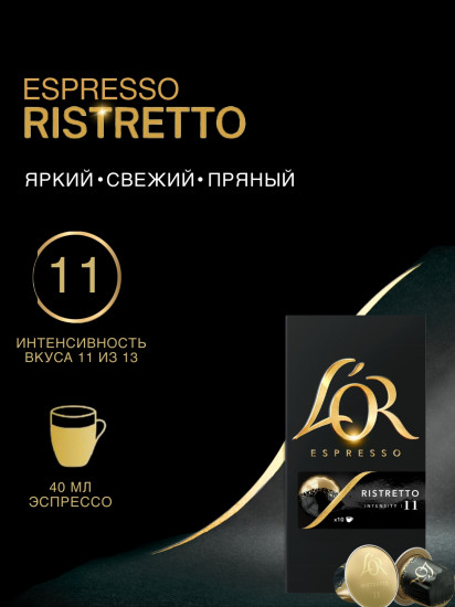 Кофе в капсулах «Ristretto»