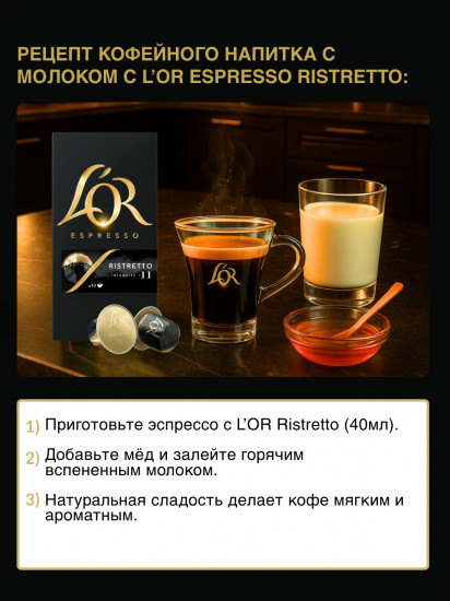 Кофе в капсулах «Ristretto»