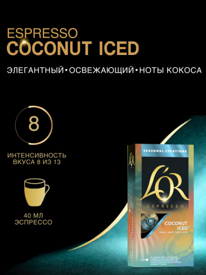 Кофе в капсулах «Espresso Coconut Iced»
