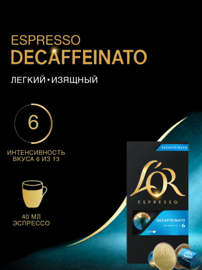 Кофе в капсулах «Decaffeinato»