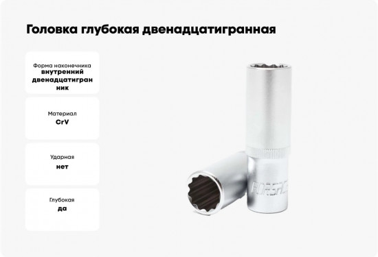 Головка торцевая глубокая