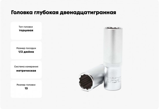 Головка торцевая глубокая