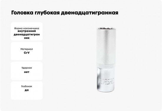 Головка торцевая глубокая