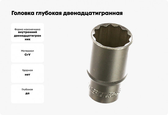 Головка торцевая глубокая