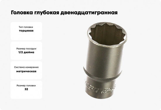Головка торцевая глубокая