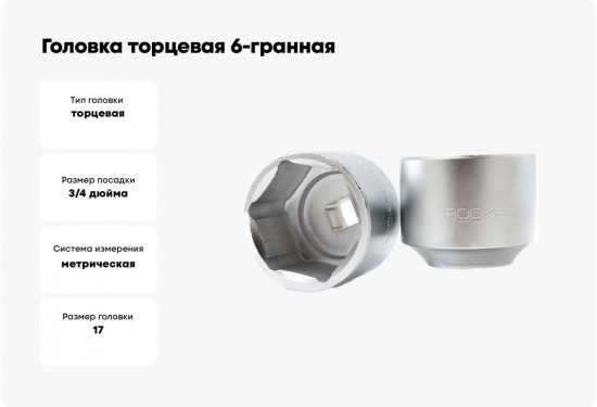Головка торцевая