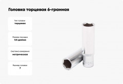 Головка торцевая - Фото 2