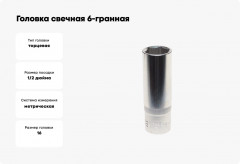 Головка свечная - Фото 2
