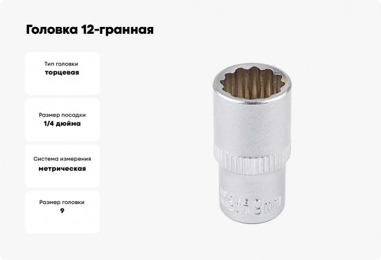 Головка торцевая