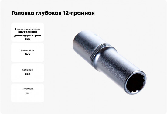 Головка торцевая глубокая