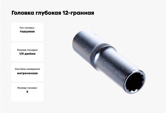 Головка торцевая глубокая