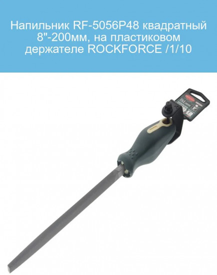 Напильник квадратный 8
