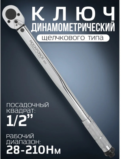 Ключ динамометрический щелчкового типа «Profi»