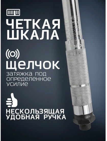Ключ динамометрический щелчкового типа «Profi»