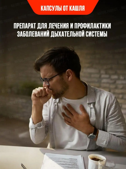 Капсула от кашля «Дед»
