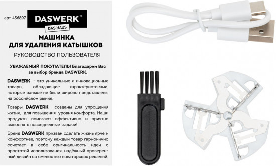 Машинка для удаления катышков Daswerk