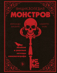 Энциклопедия монстров. Великие и ужасные легенды кинематографа - Фото 4