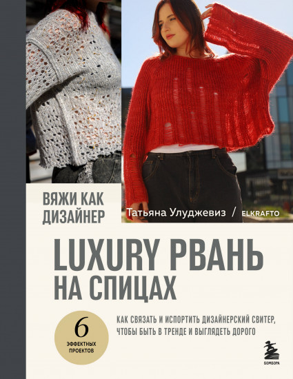 Вяжи как дизайнер. Luxury рвань на спицах. Как связать и испортить дизайнерский свитер