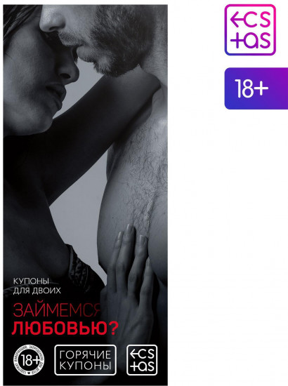 Купоны горячие Займемся любовью 