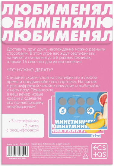Игра для двоих «Люби меня люби» со скретч-слоем