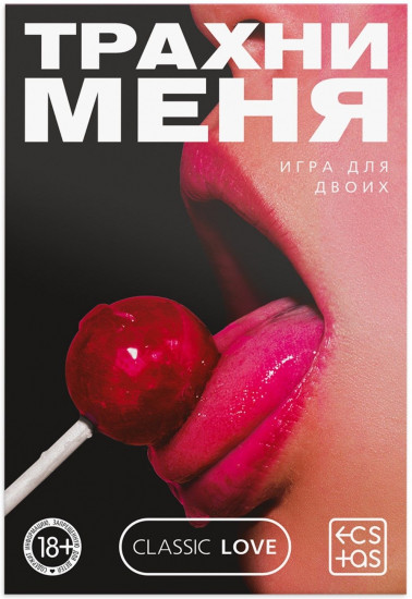 Игра для двоих «Трахни меня» со скретч-слоем