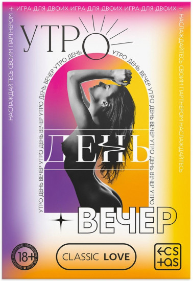 Игра для двоих «Утро. День. Вечер.» со скретч-слоем