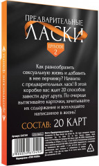 Фанты «Предварительные ласки» - Фото 3