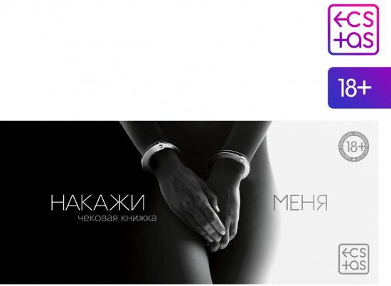 Игра эротическая-купоны «Чековая книжка. Накажи меня»