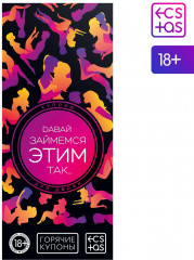 Игра эротическая-купоны с позами «Давай займемся этим так…» - Фото 3