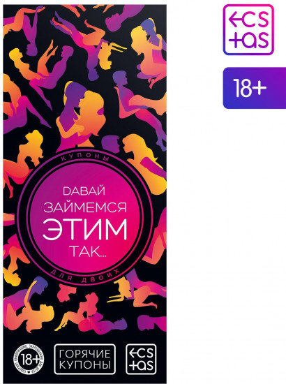 Игра эротическая-купоны с позами «Давай займемся этим так…»