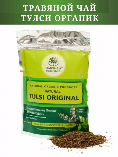 Индийский чай травяной тулси «Tulsi Original»