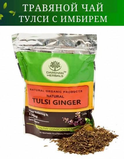 Индийский чай тулси с имбирем «Natural Tulsi Ginger»
