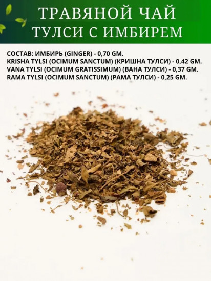 Индийский чай тулси с имбирем «Natural Tulsi Ginger»