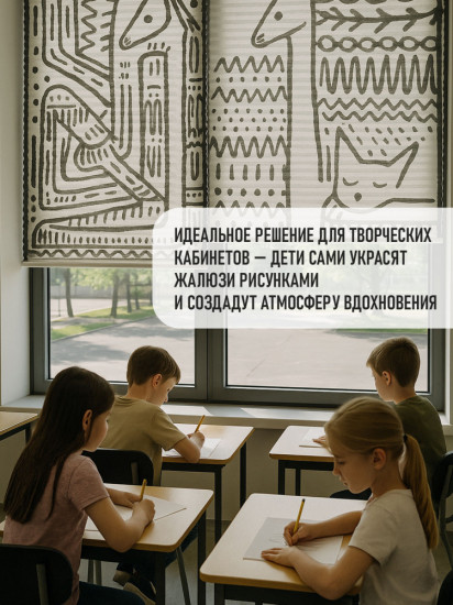 Жалюзи-плиссе бумажные для школы