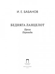 Бедняга Ланцелот - Фото 1