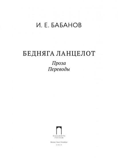 Бедняга Ланцелот