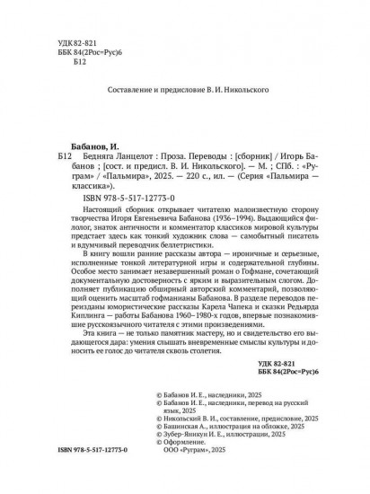 Бедняга Ланцелот