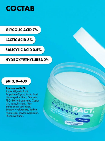 Пэды для тела от вросших волос «Glicolic Acid 7% + Lactic Acid 3% + Salicylic Acid 0.5% +hydroxyethylurea 2%»