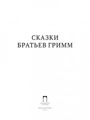 Сказки братьев Гримм - Фото 1